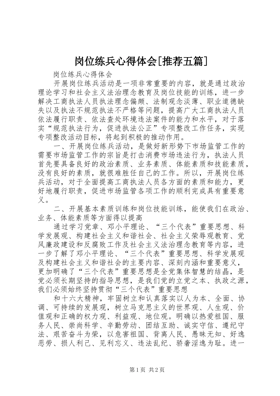 岗位练兵心得体会[推荐五篇]_第1页