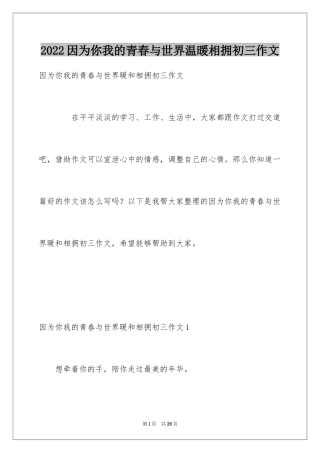 2024因为你我的青春与世界温暖相拥初三作文