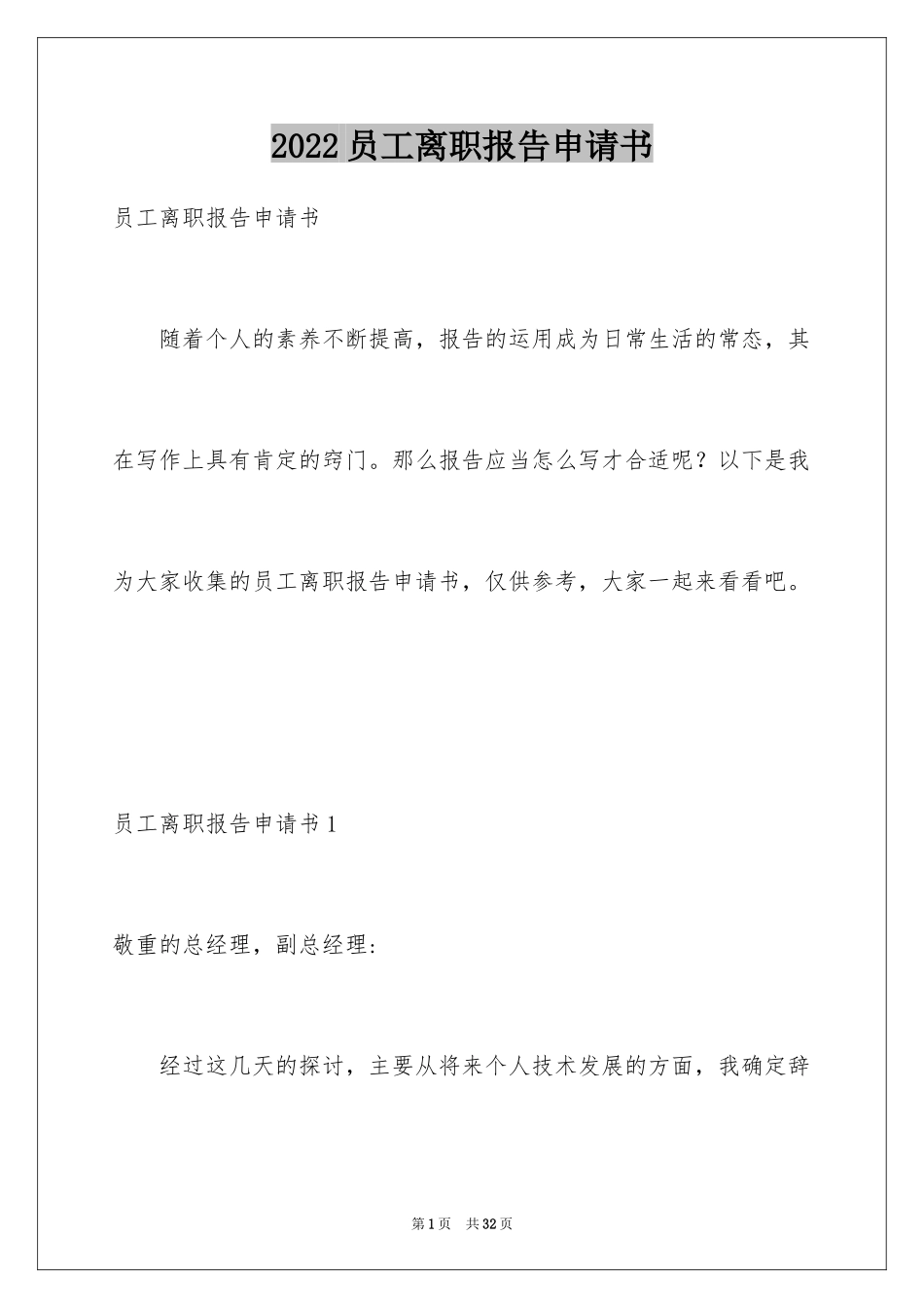 2024员工离职报告申请书_2_第1页