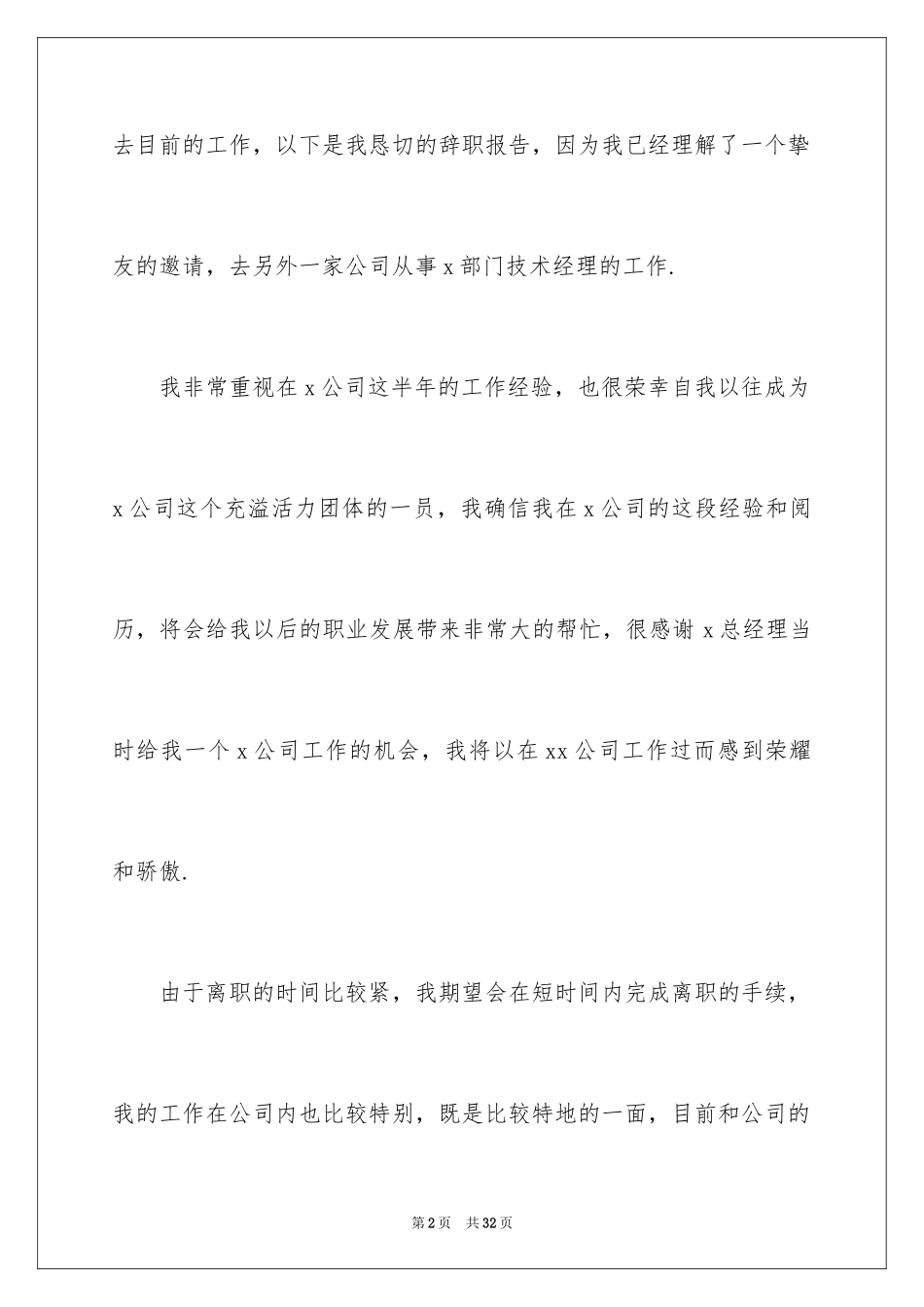 2024员工离职报告申请书_2_第2页
