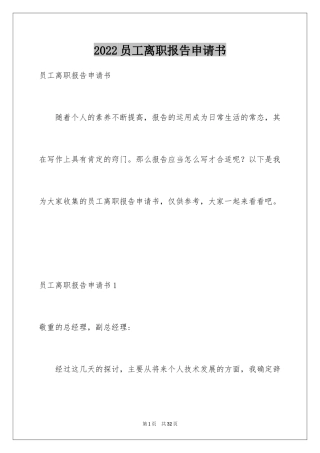 2024员工离职报告申请书_2