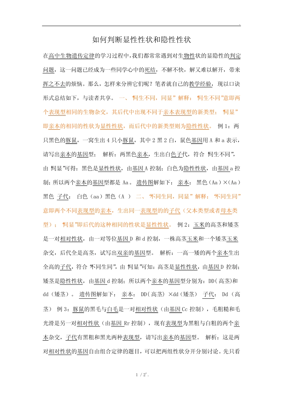 如何判断显性性状和隐性性状 _第1页