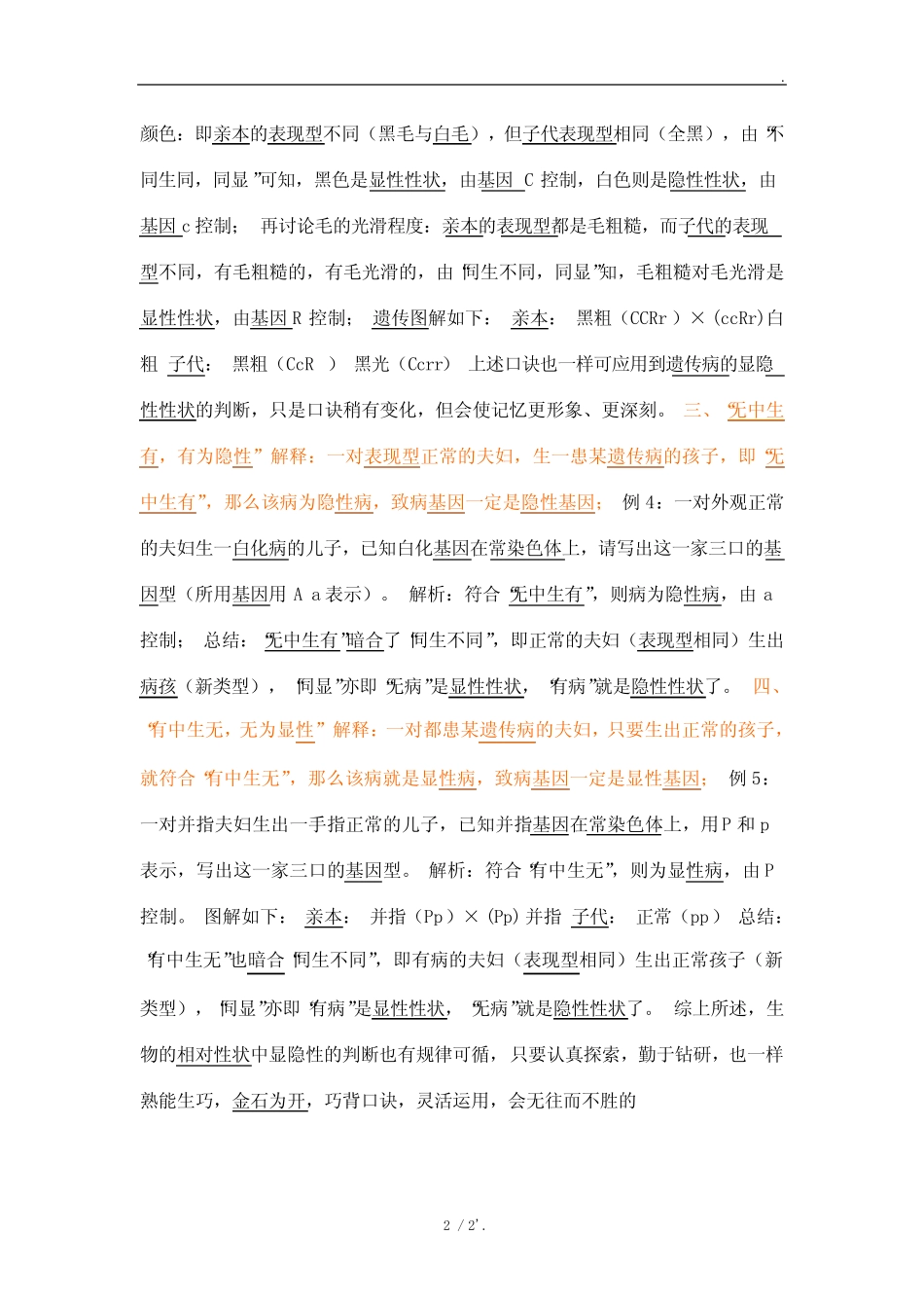 如何判断显性性状和隐性性状 _第2页