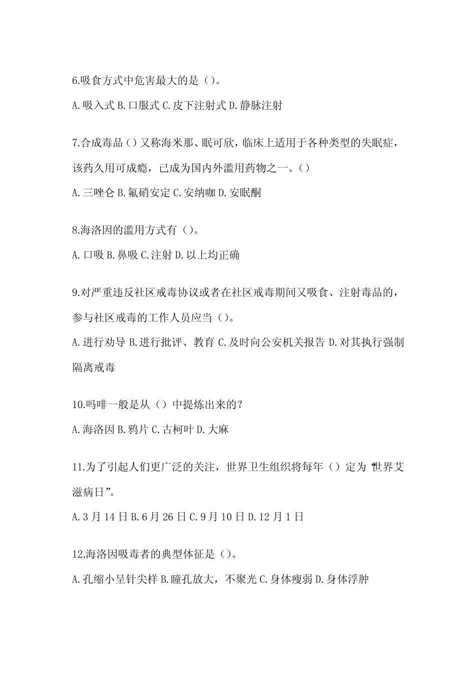 2024年山西省禁毒知识竞赛题及答案 _第2页