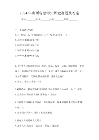 2024年山西省禁毒知识竞赛题及答案 