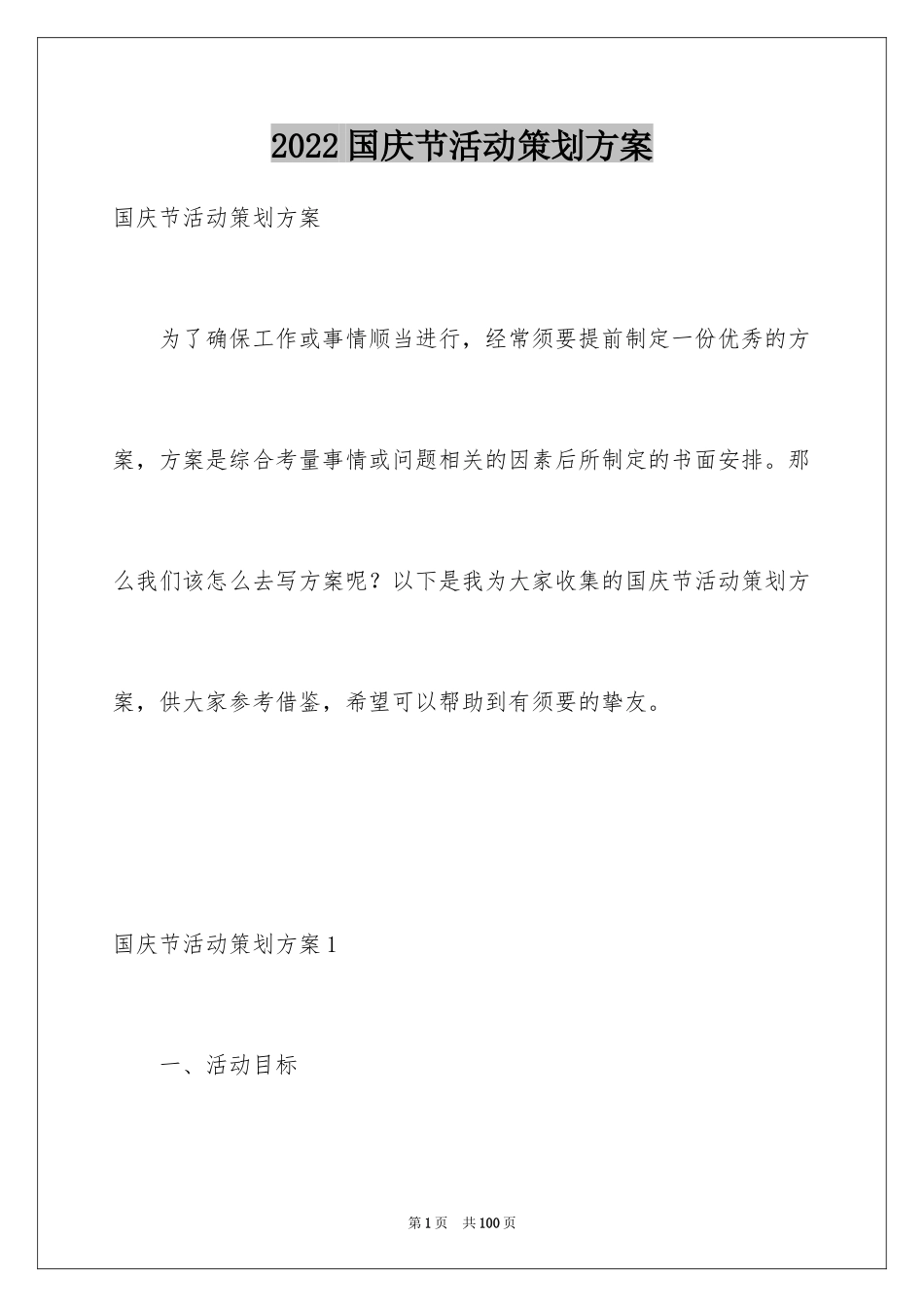 2024国庆节活动策划方案_9_第1页