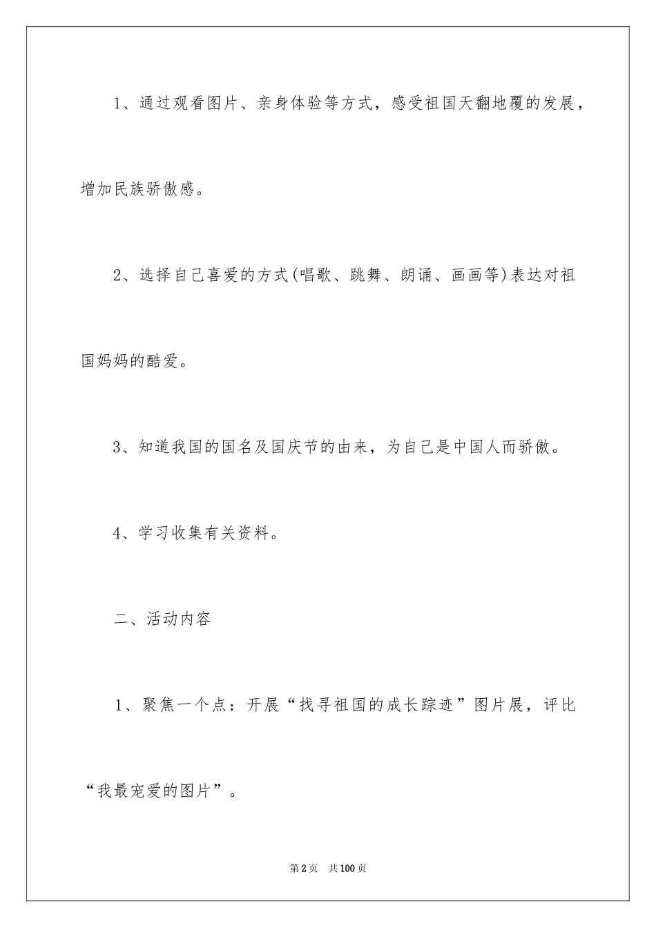 2024国庆节活动策划方案_9_第2页