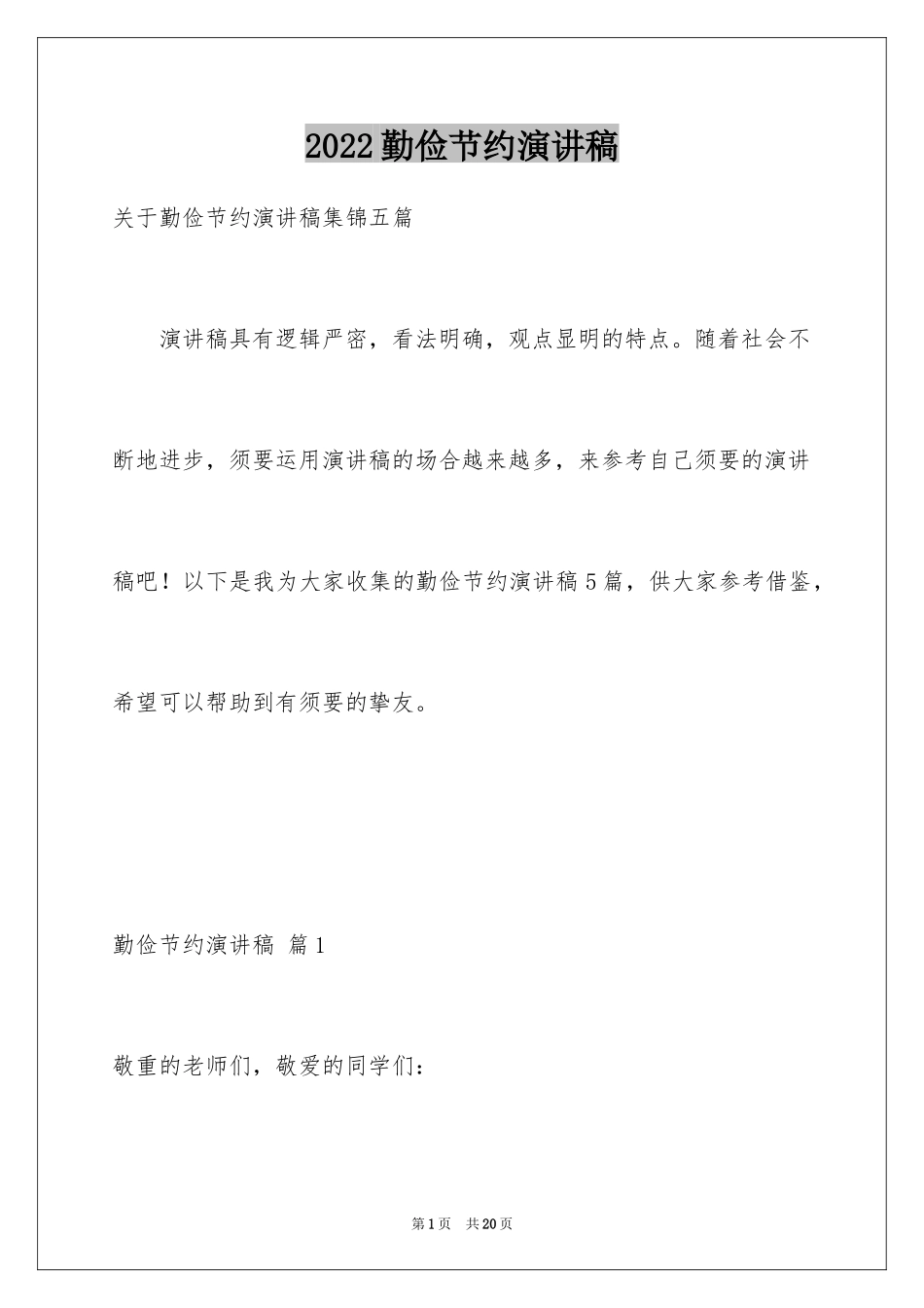 2024勤俭节约演讲稿_1005_第1页