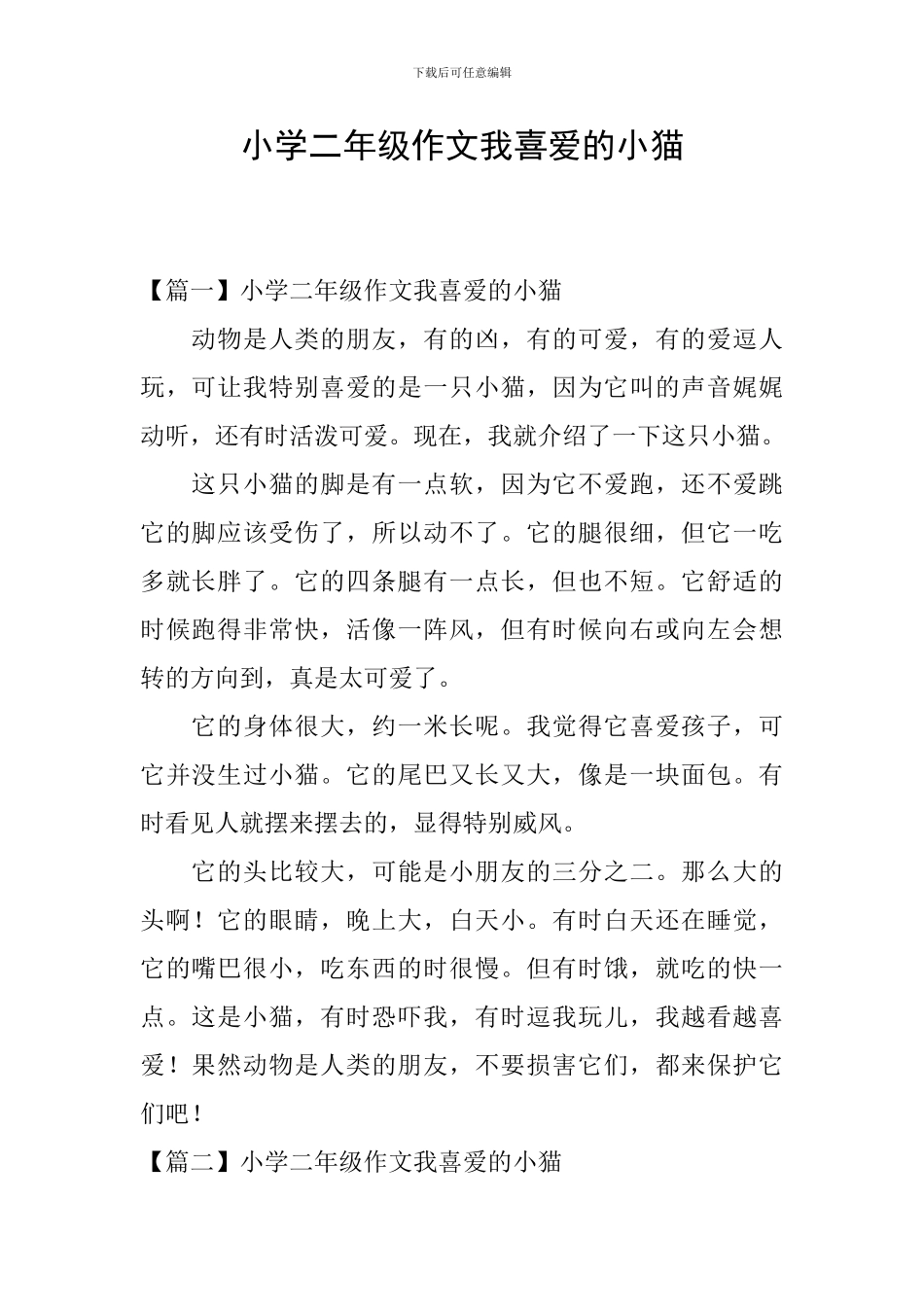 小学二年级作文我喜欢的小猫_第1页