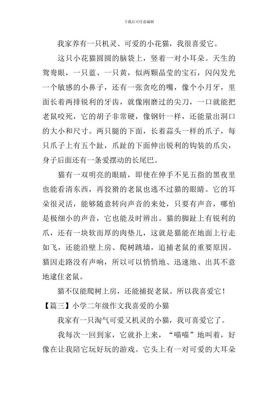 小学二年级作文我喜欢的小猫_第2页
