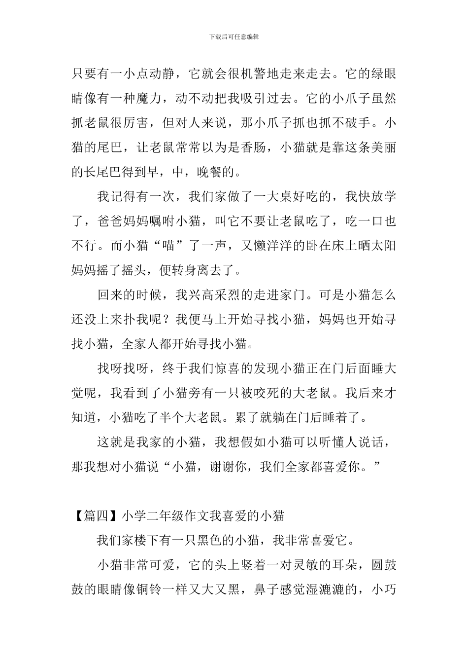小学二年级作文我喜欢的小猫_第3页