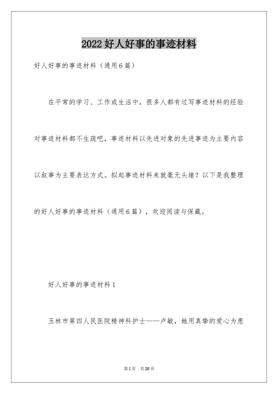 2024好人好事的事迹材料_12_第1页