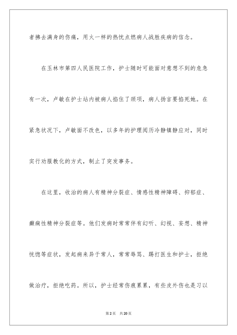 2024好人好事的事迹材料_12_第2页