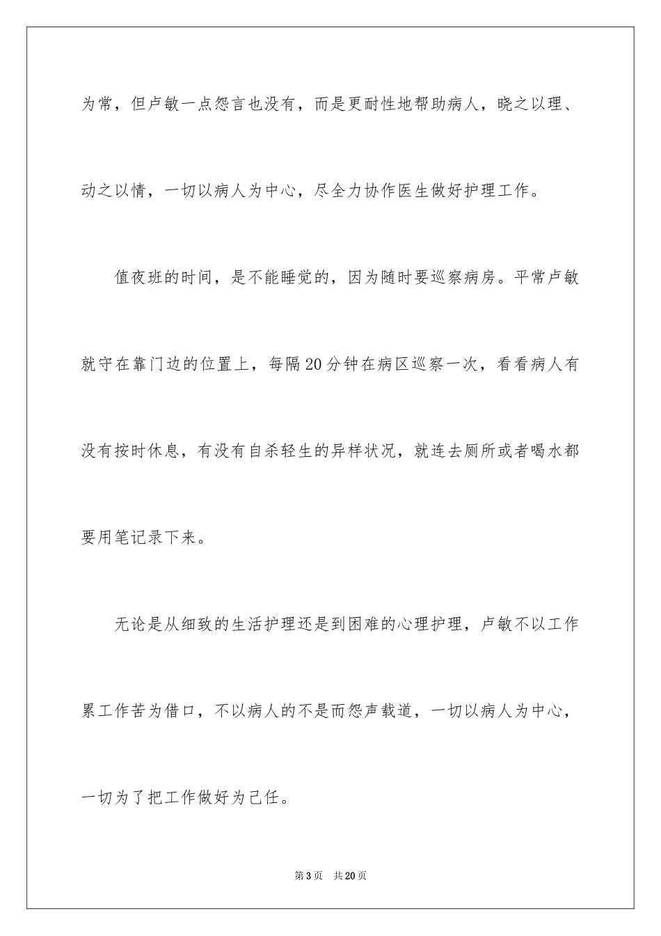 2024好人好事的事迹材料_12_第3页