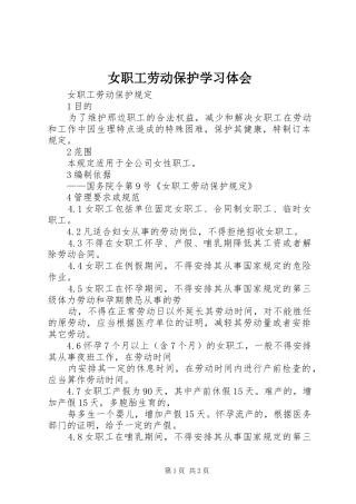 女职工劳动保护学习体会_1