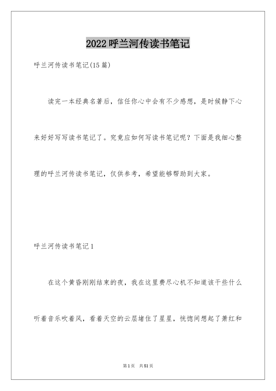 2024呼兰河传读书笔记_59_第1页