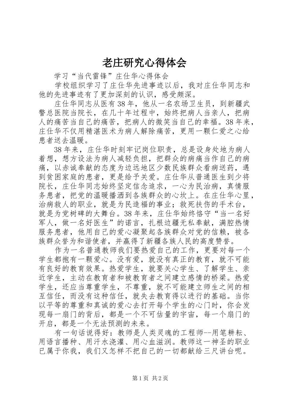 老庄研究心得体会_第1页