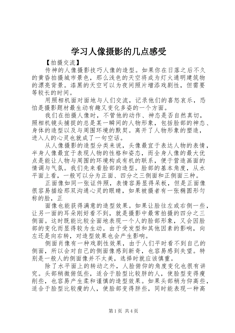 学习人像摄影的几点感受_第1页