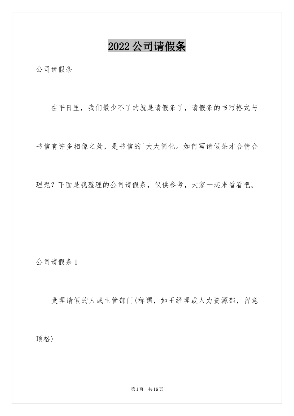 2024公司请假条_18_第1页