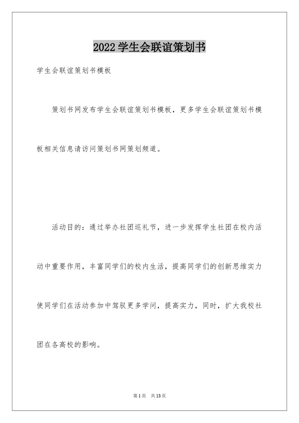 2024学生会联谊策划书_第1页