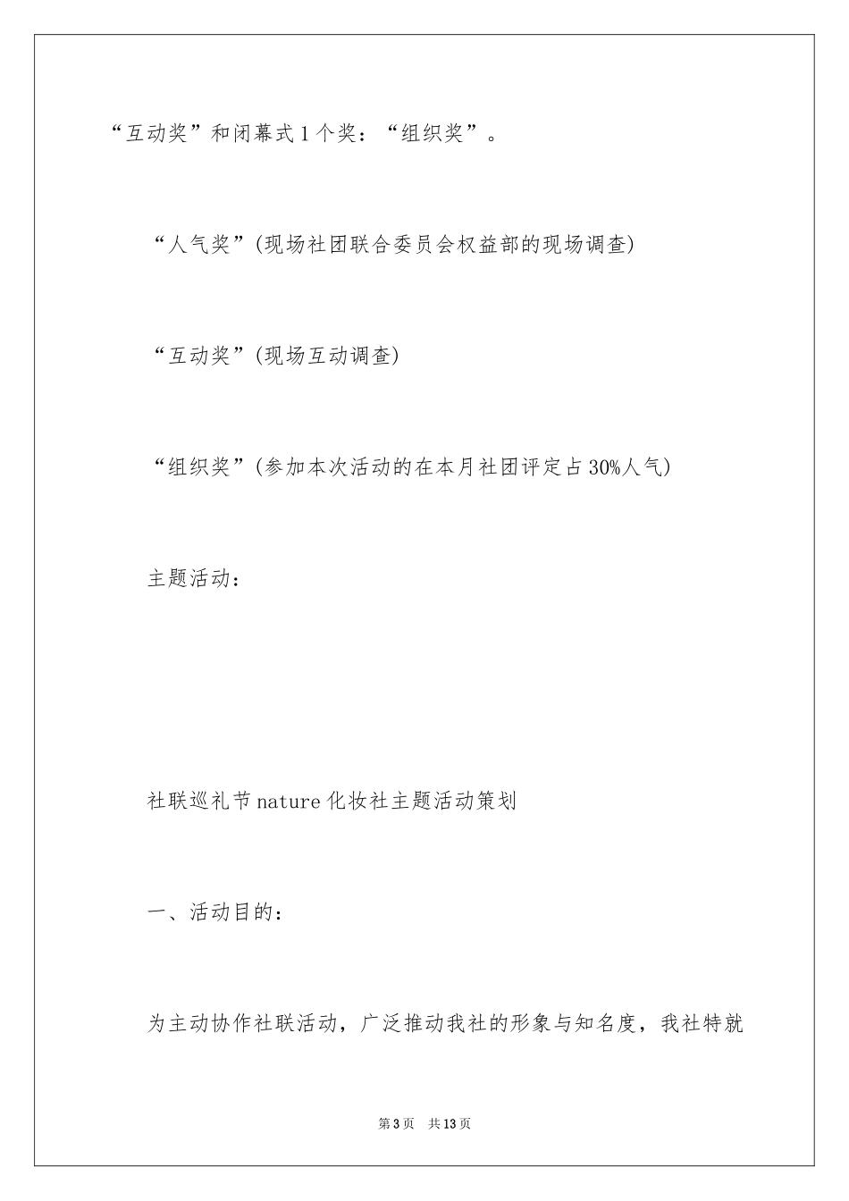 2024学生会联谊策划书_第3页