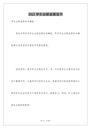 2024学生会联谊策划书