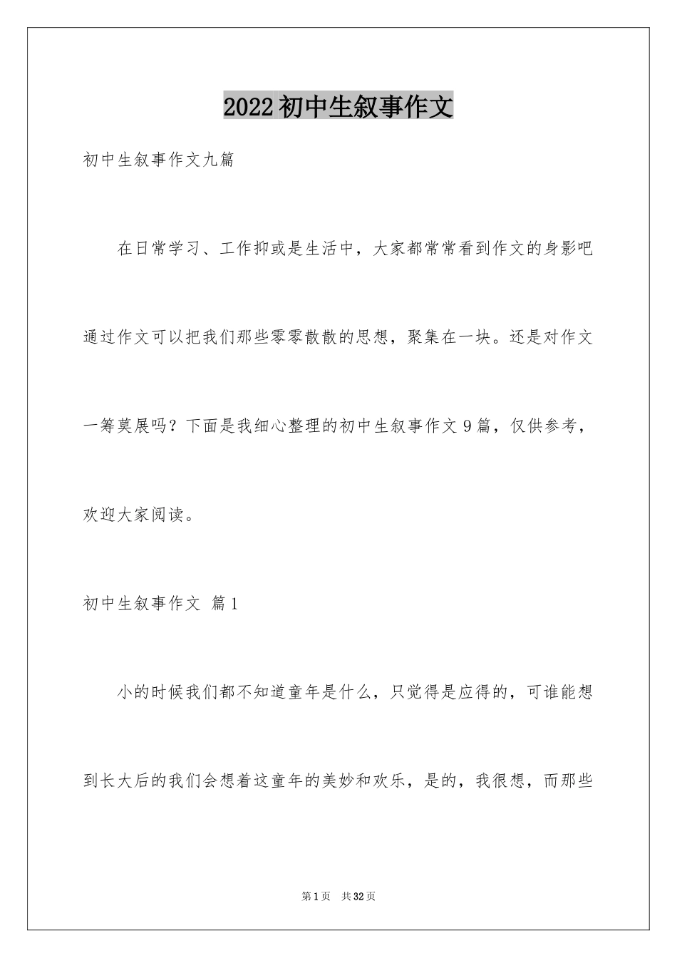 2024初中生叙事作文_19_第1页