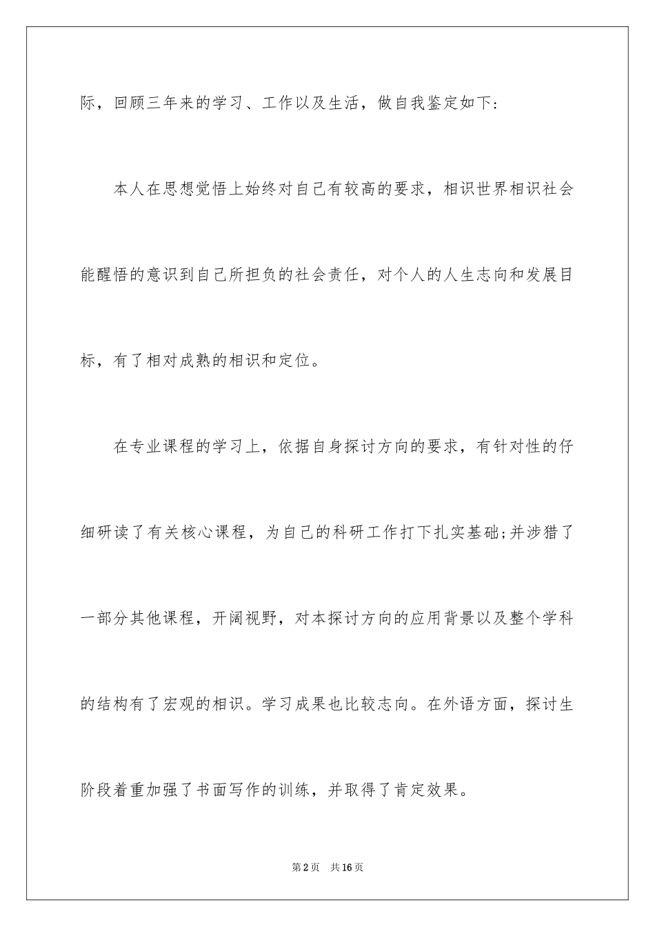 2024在职研究生自我鉴定_第2页