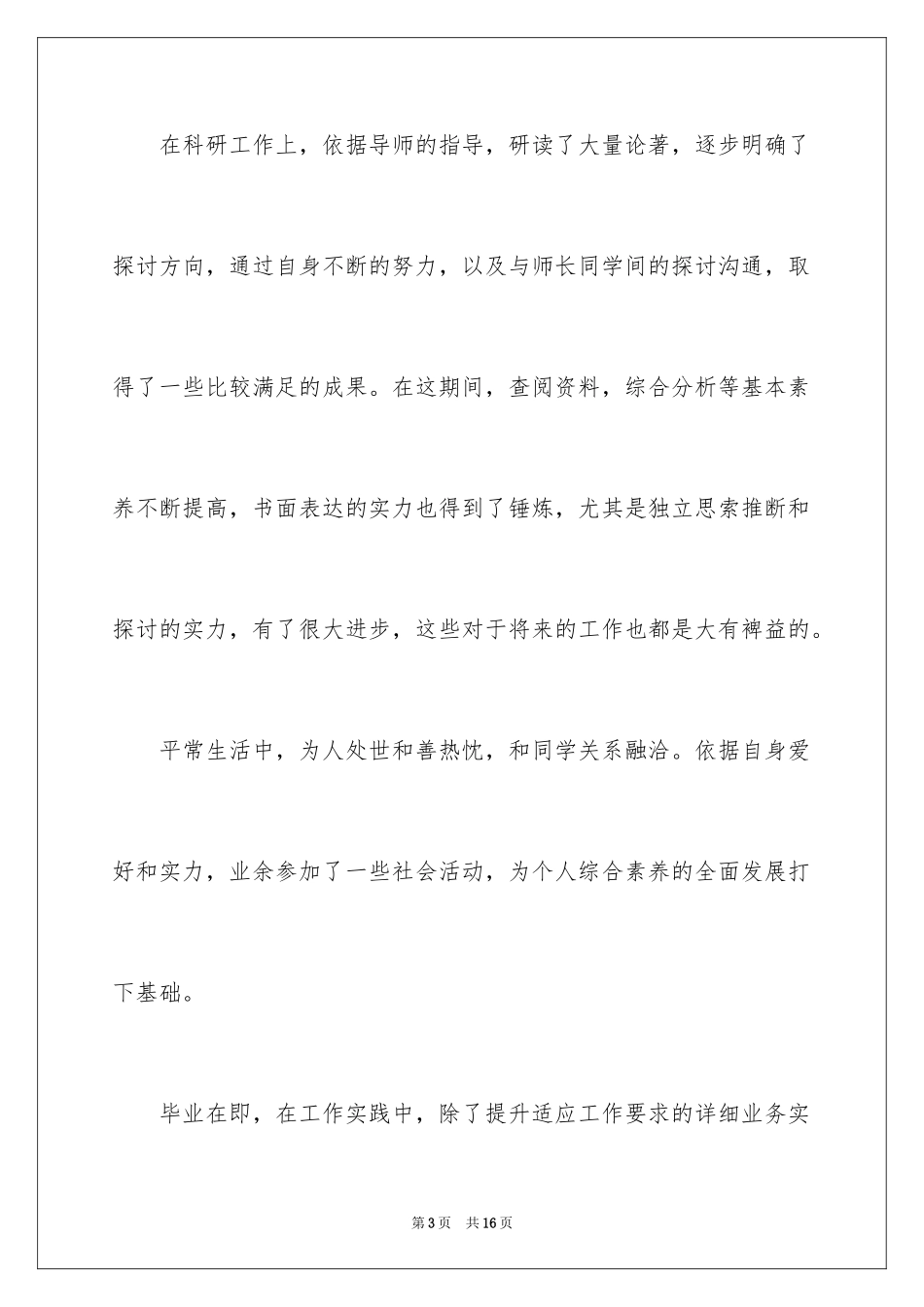 2024在职研究生自我鉴定_第3页