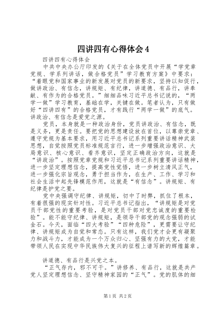 四讲四有心得体会4_第1页