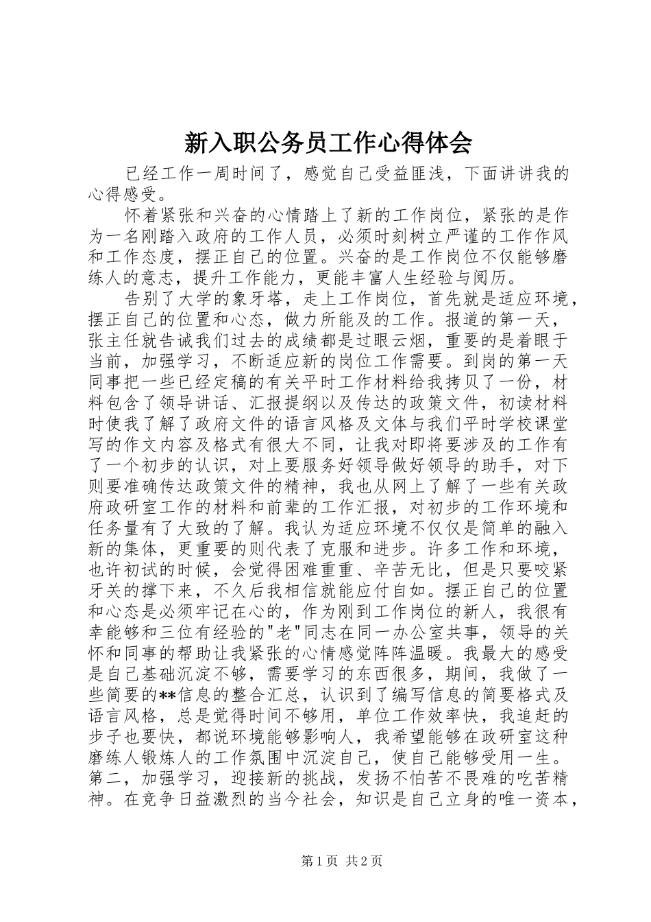 新入职公务员工作心得体会_第1页