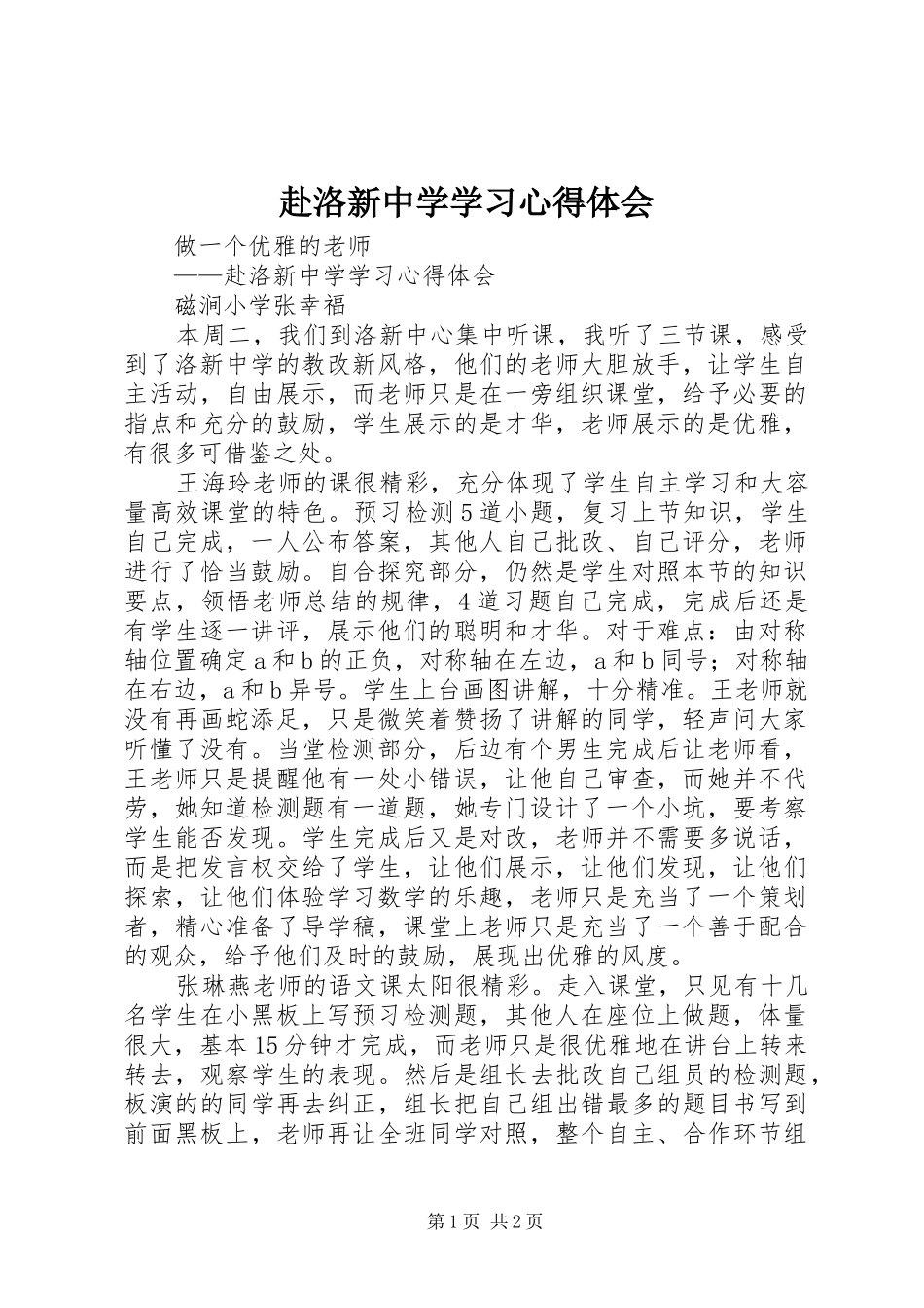 赴洛新中学学习心得体会_第1页