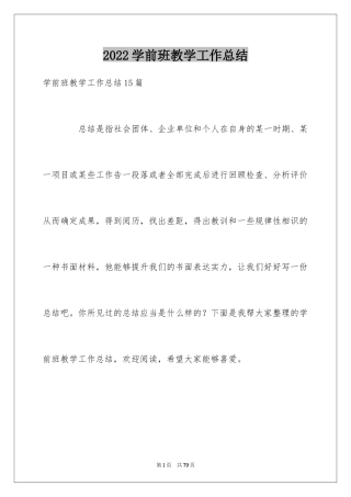 2024学前班教学工作总结_19