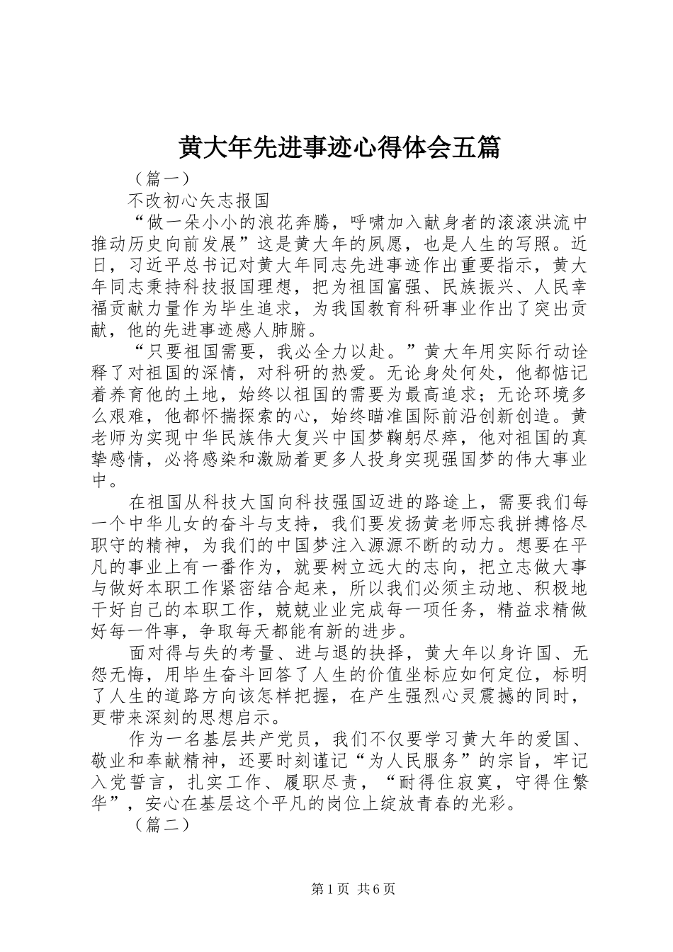 黄大年先进事迹心得体会五篇_第1页