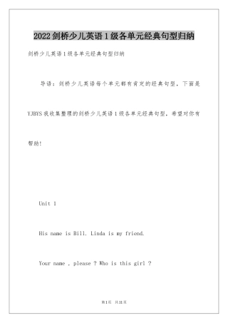 2024剑桥少儿英语1级各单元经典句型归纳