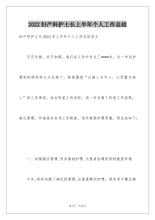 2024妇产科护士长上半年个人工作总结