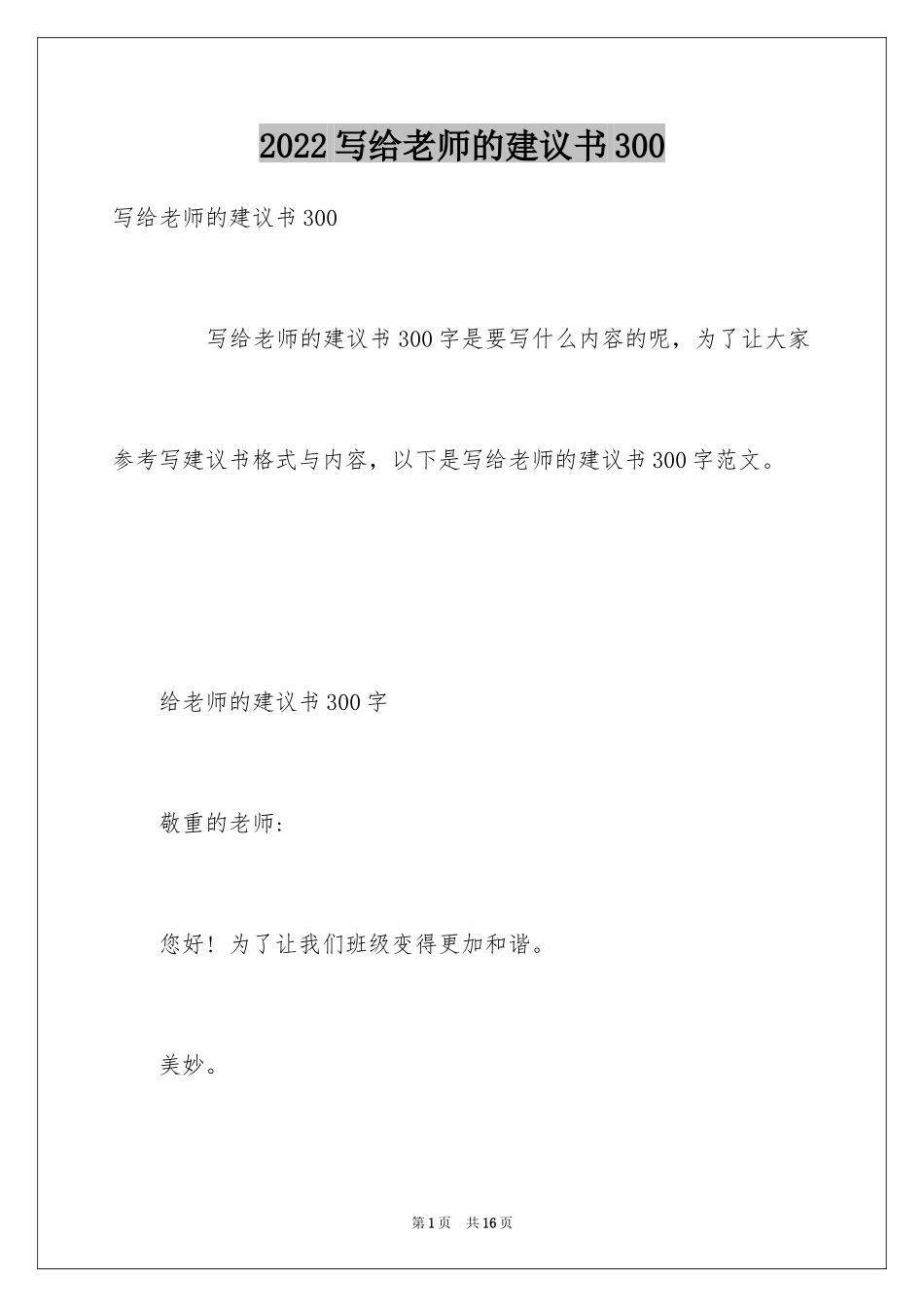 2024写给老师的建议书300_第1页
