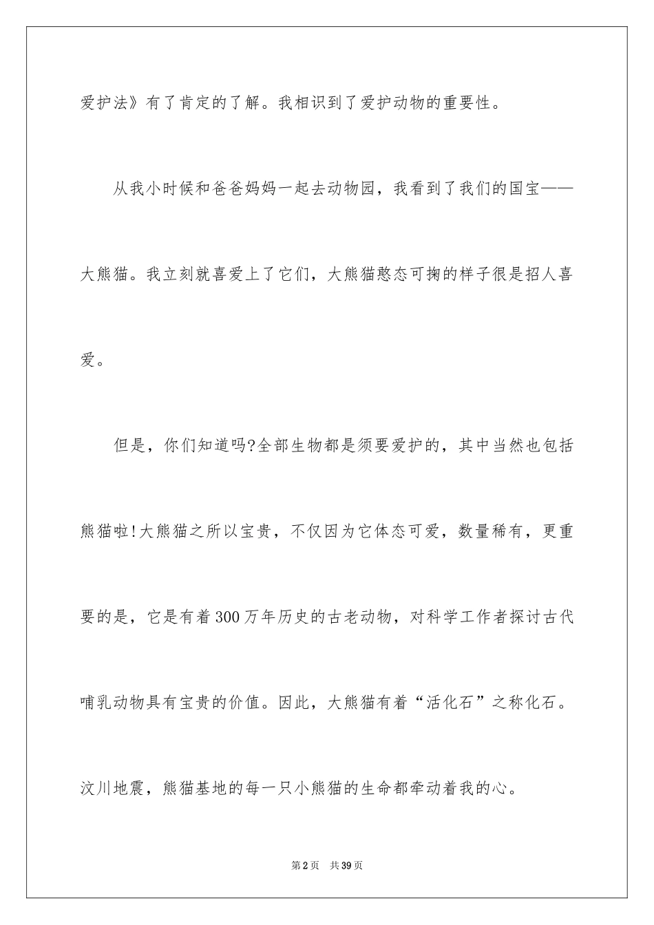 2024动物保护建议书_8_第2页