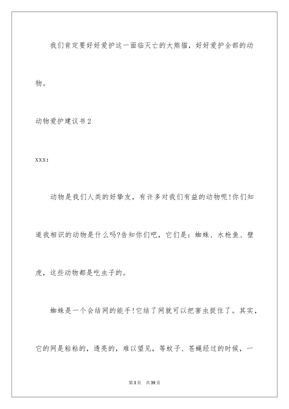 2024动物保护建议书_8_第3页