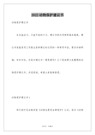 2024动物保护建议书_8