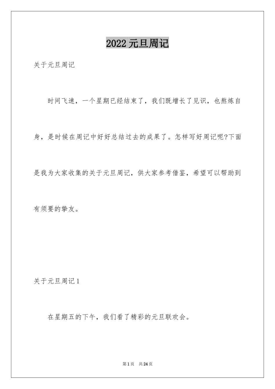 2024元旦周记_97_第1页