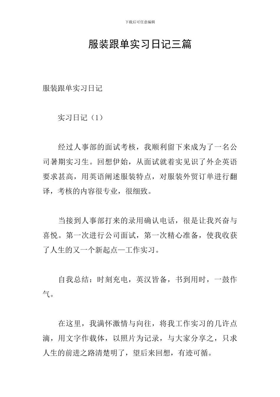 服装跟单实习日记三篇_第1页