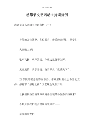 感恩节文艺活动主持词范例