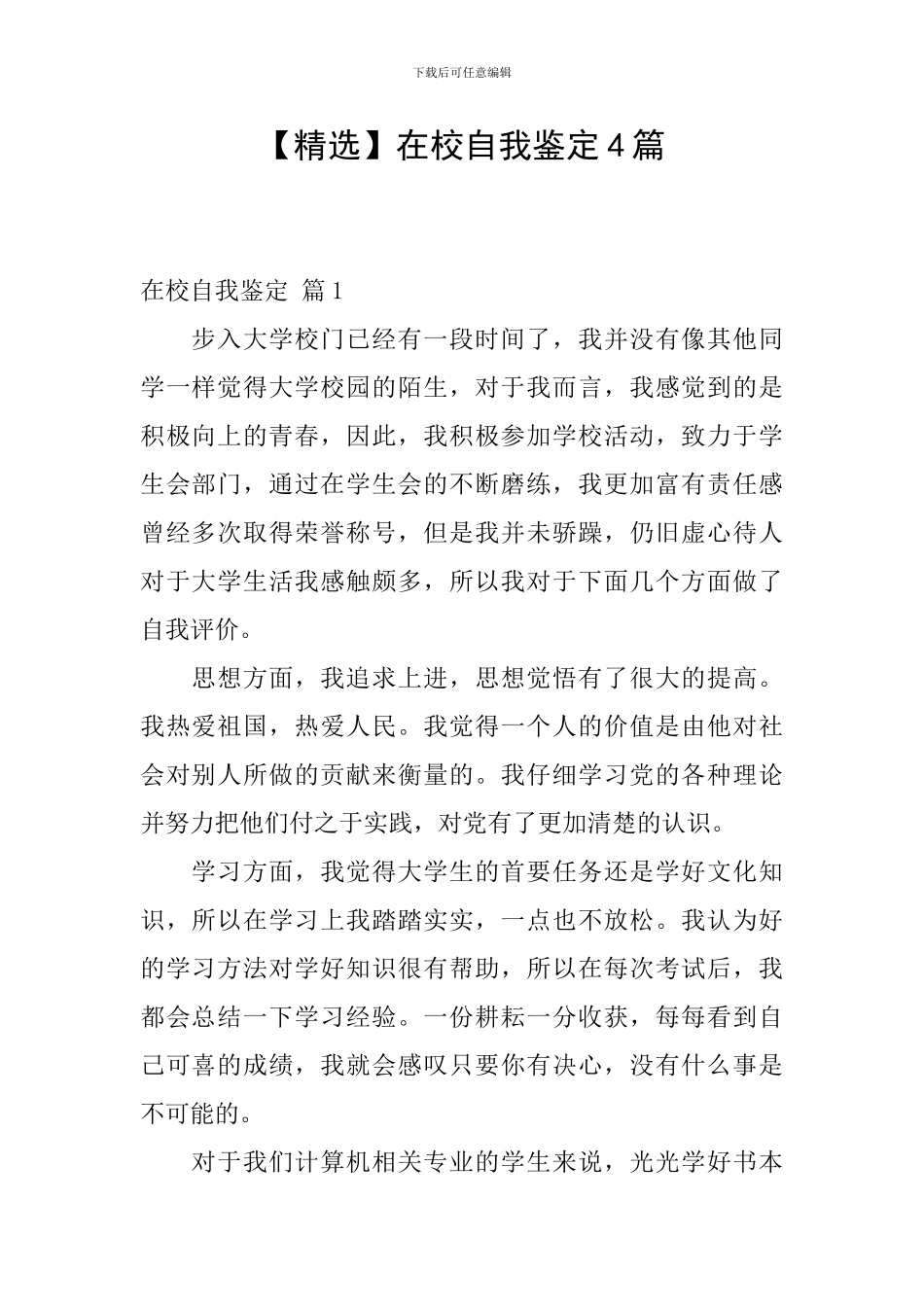 在校自我鉴定4篇_第1页