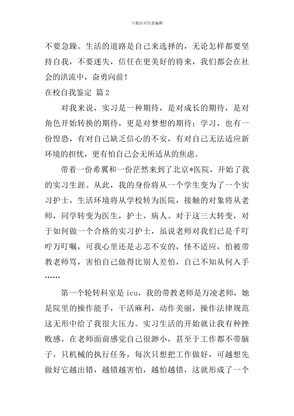 在校自我鉴定4篇_第3页