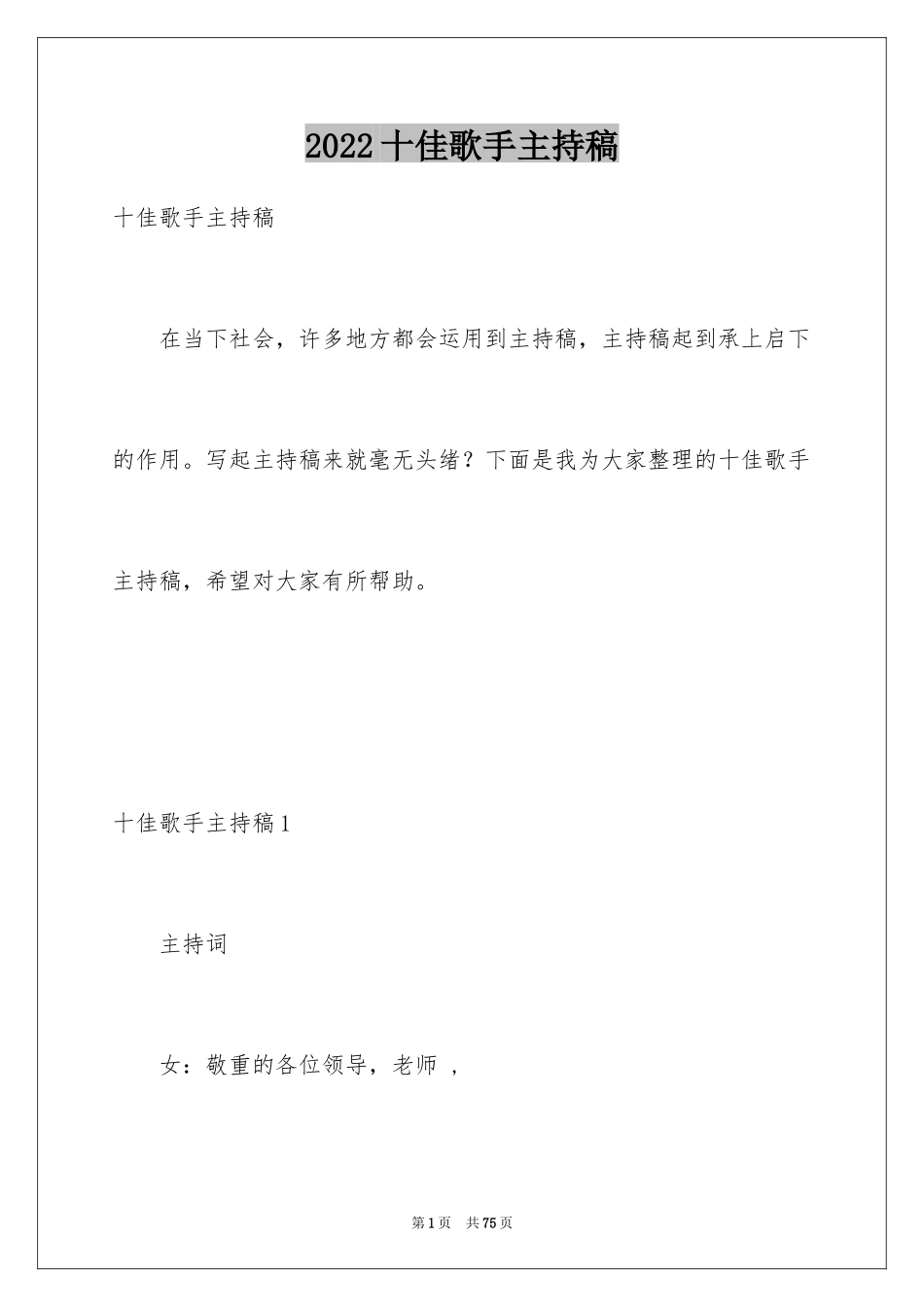 2024十佳歌手主持稿_5_第1页