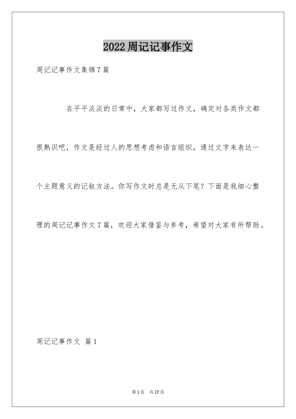 2024周记记事作文_10_第1页