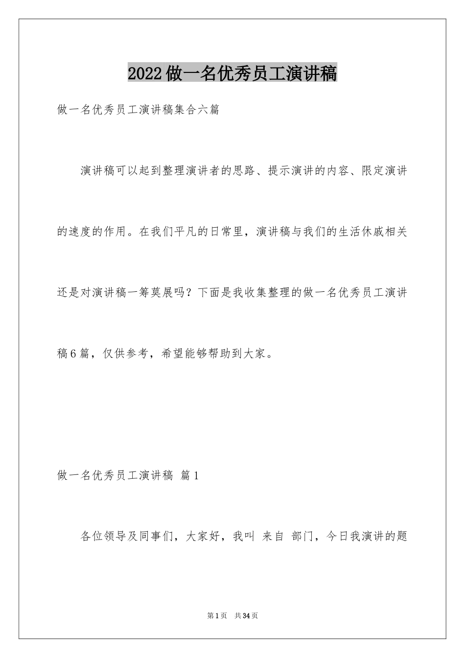 2024做一名优秀员工演讲稿_129_第1页