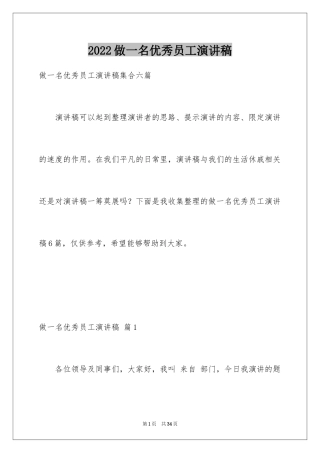 2024做一名优秀员工演讲稿_129