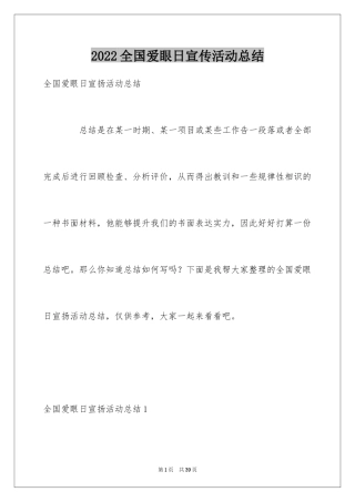 2024全国爱眼日宣传活动总结_1